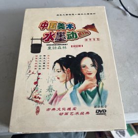 中国美术水墨动画 童话森林 DVD