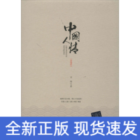 中國(guó)人情(新編版)