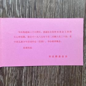 宋庆龄基金会庆祝建国三十六周年联欢晚会请柬