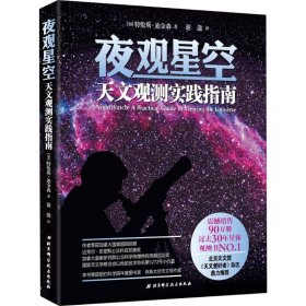 夜观星空：天文观测实践指南