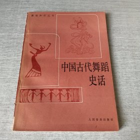 中国古代舞蹈史话
