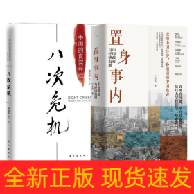 八次危機(jī)+置身事內(nèi)