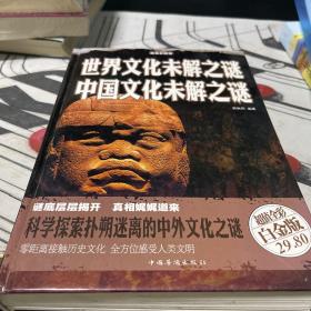 超级彩图馆：世界文化未解之谜中国文化未解之谜（超值全彩白金版）