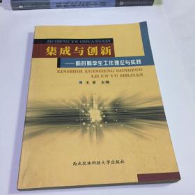 集成与创新:新时期学生工作理论与实践