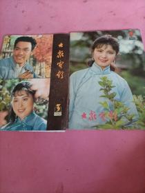 大众电影1980年3，9两期合售