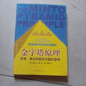 金字塔原理：思考、表达和解决问题的逻辑