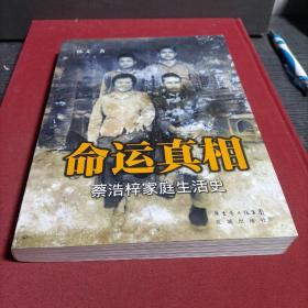 命运真相 : 蔡浩梓家庭生活史