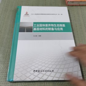 工业固体废弃物生态路面基层材料的制备与应用·大宗工业固体废弃物制备绿色建材技术研究丛书第一辑