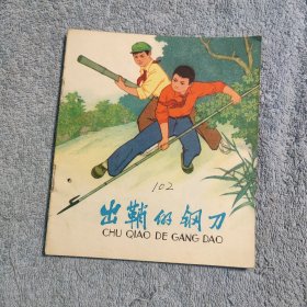 40开彩色连环画 出鞘的钢刀 1976年一版一印 (正版) 包老