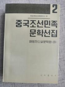 朝鲜文：中国朝鲜族文学选集：解放前小说文学编（下）