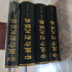 中医方剂大辞典（第一册）（第二册）（第三册）（第四册）共4册共售