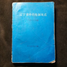 辽宁省中药炮制规范一九八六版