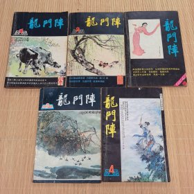 龙门阵（1985，1.2.3.4.6）5本合售