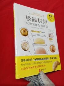 极简烘焙：66款健康免揉面包（带塑封）