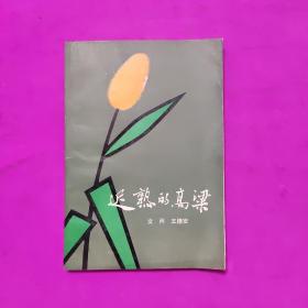 迟熟的高粱（签赠本 作者钤印章）