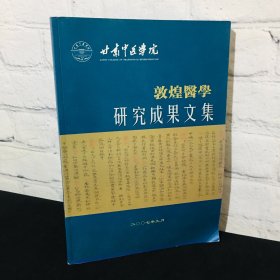敦煌医学研究成果文集