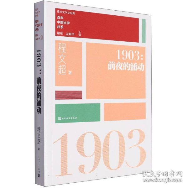 “重写文学史”经典·百年中国文学总系：1903 前夜的涌动
