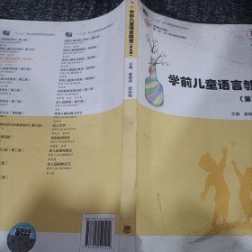 学前儿童语言教育(第三版）