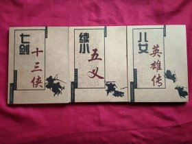 七剑十三侠+续小五义+儿女英雄传 共三本合售