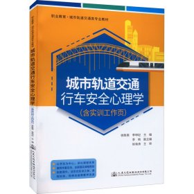 城市轨道交通行车安全心理学（含实训工作页）