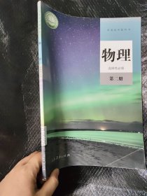普通高中教科书 物理 选择性必修 第二册