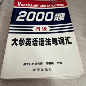 大学英语语法与词汇2000题(四级)