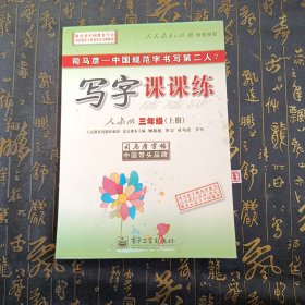 写字课课练(3上人教版水印纸防伪版)/司马彦字帖