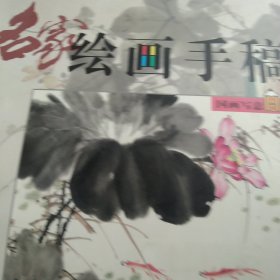 名家绘画手稿 国画写意花卉