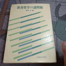 教育哲学の诸问题