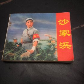 沙家浜 连环画