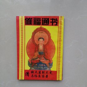 催福通书