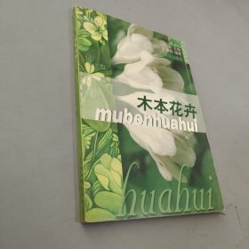 木本花卉