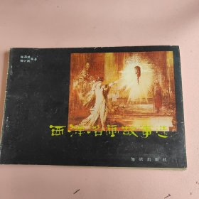 西洋名画故事选