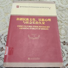 教育部哲学社会科学研究重大课题攻关项目：新疆民族文化、民族心理与社会长治久安