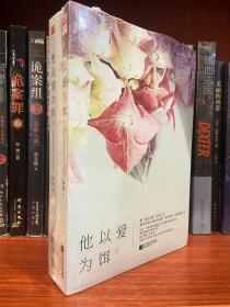 他以爱为饵