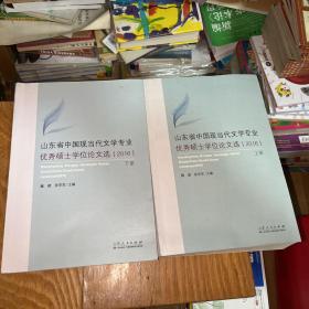 山东省中国现当代文学专业优秀硕士学位论文选（2016 套装上下册）