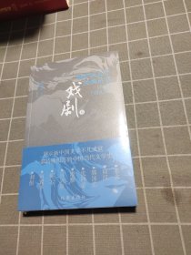 新中国文学经典丛书 · 精选本（戏剧卷）