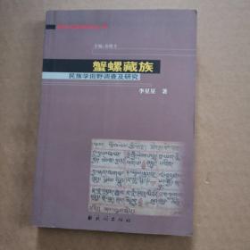 蟹螺藏族 民族学田野调查及研究