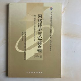 网络经济与企业管理:2002年版