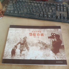 鄂伦春族-纪录片档案