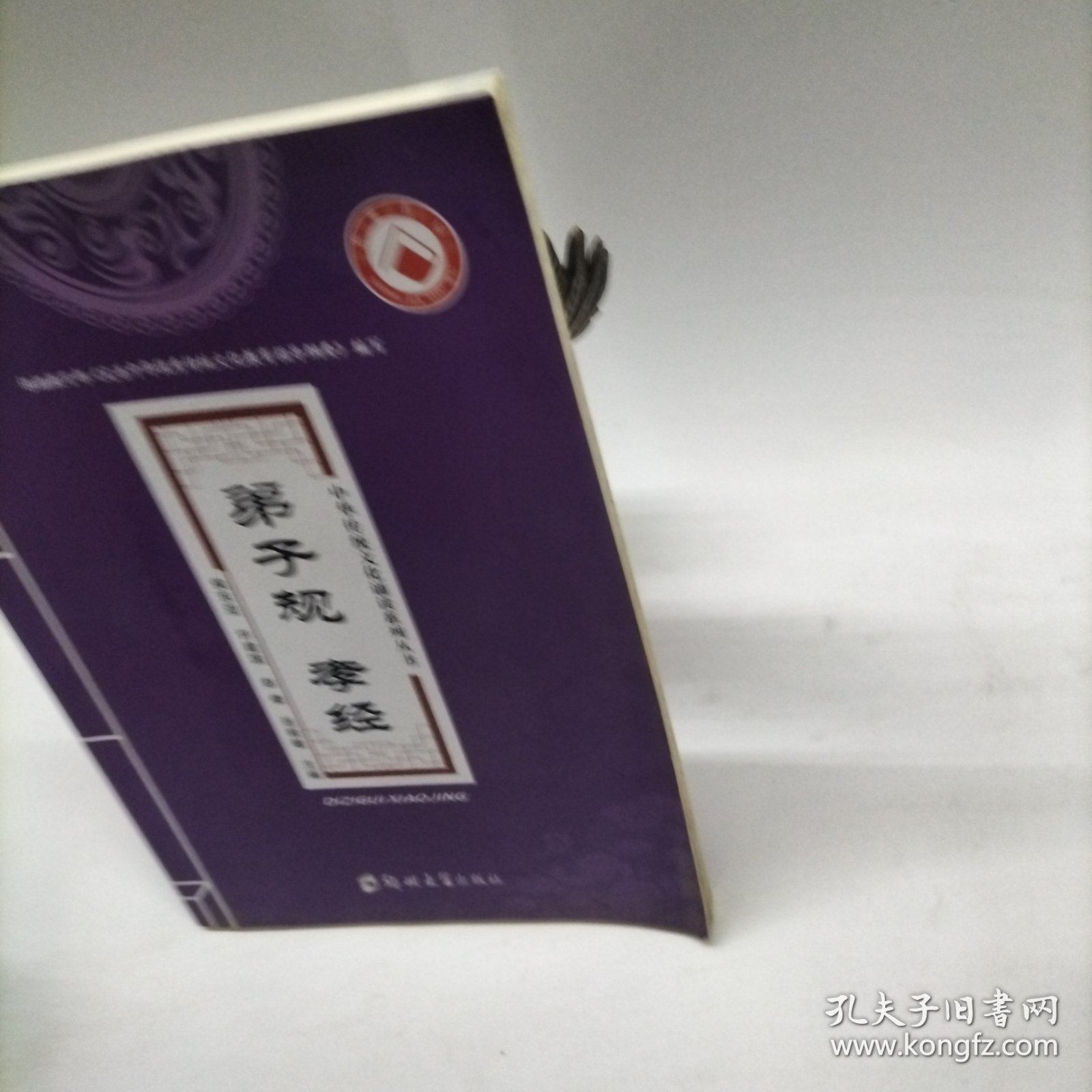 中华传统文化诵读系列丛书：弟子规孝经