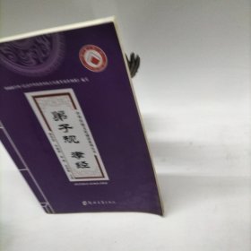 中华传统文化诵读系列丛书：弟子规孝经