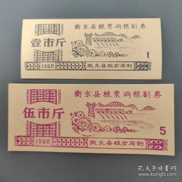 1988年湖南省衡阳市衡东县粮票购粮副券1、5斤，88年衡东县粮票