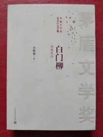 白门柳（全三册）