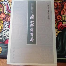 国初群雄事略（中国史学基本典籍丛刊·平装·繁体竖排）