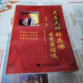 关东火神张存悌医案医话选。货号客厅柜