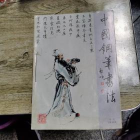 中国钢笔书法2002年全年12期