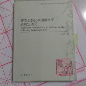 养老金替代率适度水平的确定研究