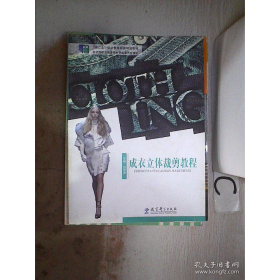 成衣立体裁剪教程9787504186768