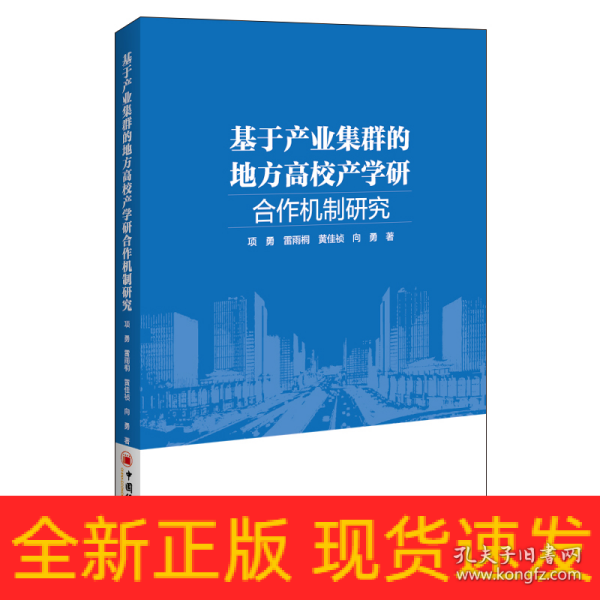 基于产业集群的地方高校产学研合作机制研究